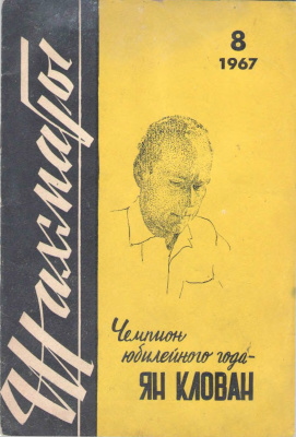 Шахматы Рига 1967 №08 (176) апрель