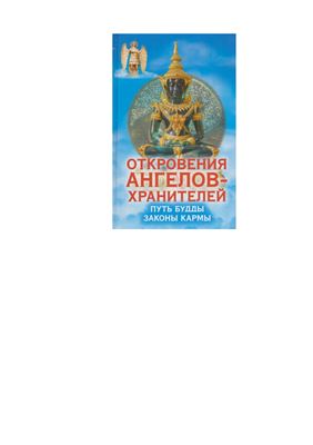 Гарифзянов Р.И. Откровения Ангелов-Хранителей. Путь Будды. Законы кармы. Книга 13