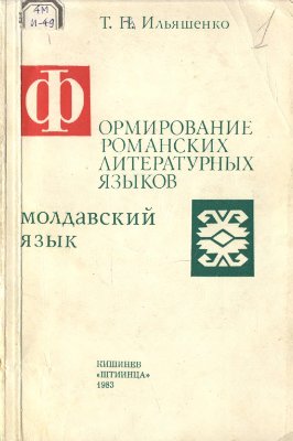 Ильяшенко Т.П. Формирование романских литературных языков. Молдавский язык
