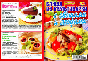 Золотая коллекция рецептов 2015 №078. Спецвыпуск: Блюда из мультиварки с овощами и ягодами