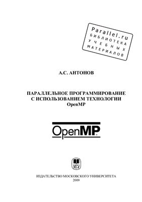 Антонов А.С. Параллельное программирование с использованием технологии OpenMP