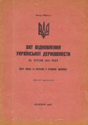 Мірчук П. Акт відновлення Української Державности 30 червня 1941 р. (його генеза та політичне й історичне значення)