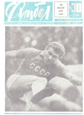 Футбол 1967 №30