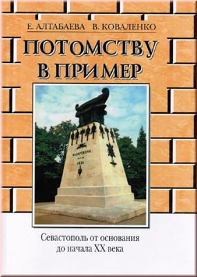 Алтабаева Е., Коваленко В. Потомству в пример