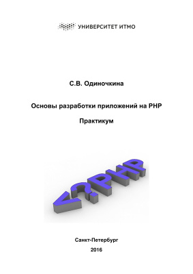 Одиночкина С.В. Основы разработки приложений на PHP