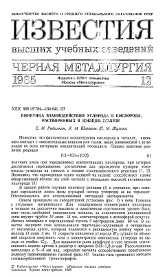 Известия ВУЗов. Черная металлургия 1985 №12