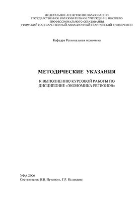Печаткин В.В., Ислакаева Г.Р. Методические указания по курсовой работе по дисциплине «Экономика регионов»