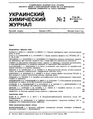 Украинский химический журнал 2000 Том 66 №02