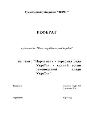 Парламент - Верховна Рада України - єдиний орган законодавчої влади України