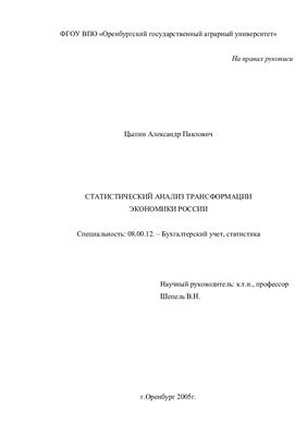 Цыпин А.П. Статистический анализ трансформации Экономики России
