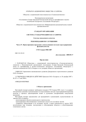 СТО Газпром 9001-2006, СТО Газпром 9004-2007, СТО Газпром 9011-2006. Стандарты по системам менеджмента качества