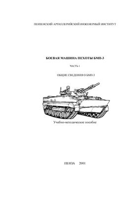 Торопцев И.П., Батков О.Н. Боевая машина пехоты БМП-3. Часть 1. Общие сведения о БМП-3
