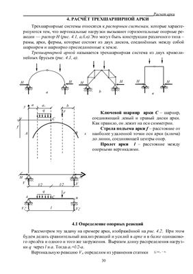 Антипин М.И. Расчет трехшарнирной арки