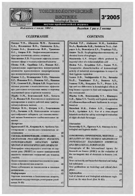 Токсикологический вестник 2005 №03