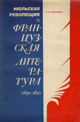 Соколова Т.В. Июльская революция и французская литература
