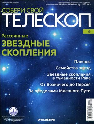 Собери свой телескоп 2014 №06