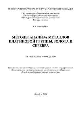 Воробьёва С.В. Методы анализа металлов платиновой группы, золота и серебра