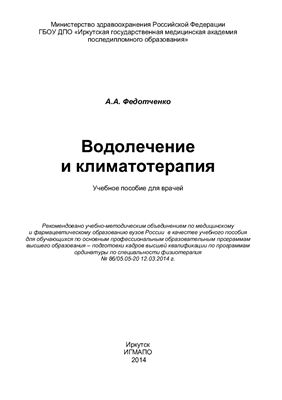 Федотченко А.А. Водолечение и климатотерапия
