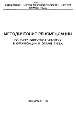 Смирнов К.М. (сост.) Методические рекомендации по учету биоритмов человека в организации и охране труда