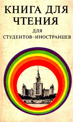 Соколова Г.В. Книга для чтения для студентов-иностранцев