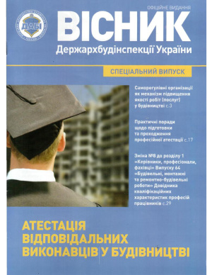 Вістник Держархбудінспекції України 2015. Спеціальний випуск