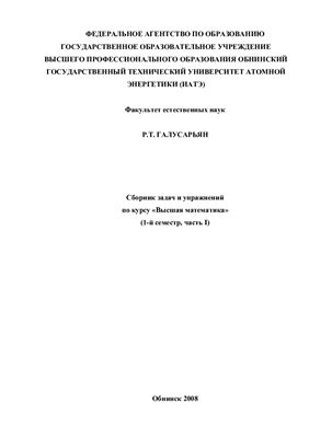 Галусарьян Р.Т. Сборник задач и упражнений по курсу Высшая математика, ч. I