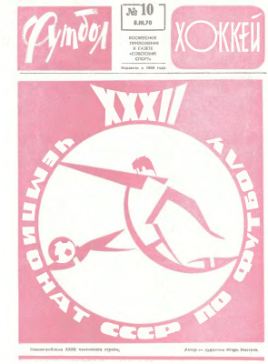 Футбол - Хоккей 1970 №10