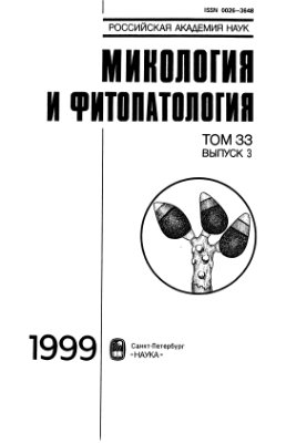 Микология и фитопатология 1999 Том 33 Вып. 1-6