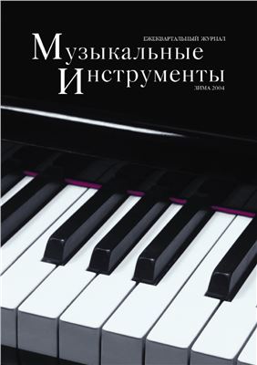 Музыкальные инструменты 2004 №04