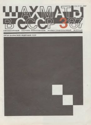 Шахматы в СССР 1987 №03