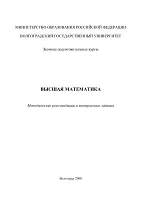 Пономарева Л.В. Высшая математика: Методические рекомендации и контрольные задания