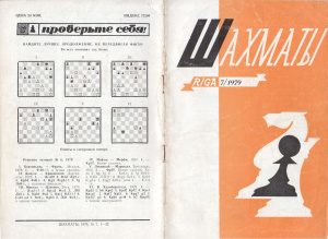 Шахматы Рига 1979 №07 апрель