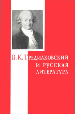 Курилов А.С. (ред.) В.К. Тредиаковский и русская литература