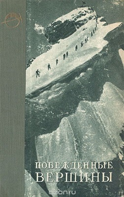 Симонов Е.Д. (ред.) Побежденные вершины 1948. Ежегодник советского альпинизма