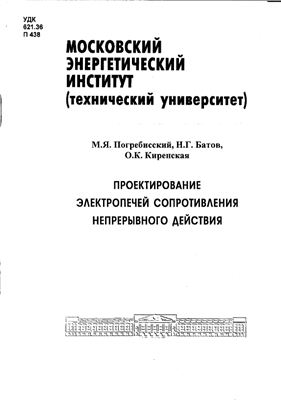 Погребисский М.Я., Батов Н.Г., Киренская О.К. Проектирование электропечей сопротивления непрерывного действия