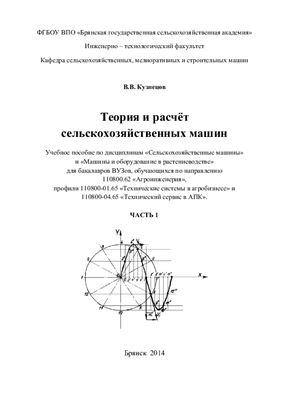 Кузнецов В.В. Теория и расчёт сельскохозяйственных машин. Часть 1