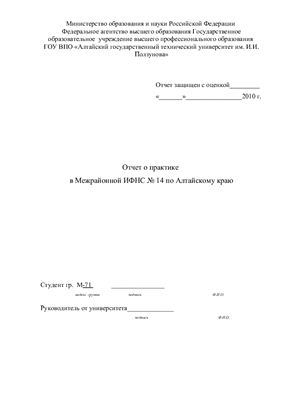 Отчет о практике в Межрайонной ИФНС № 14 по Алтайскому краю