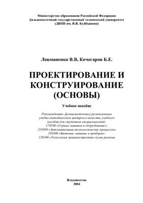 Лоцманенко В.В., Кочегаров Б.Е. Проектирование и конструирование (основы)