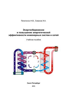 Пилипенко Н.В., Сиваков И.А. Энергосбережение и повышение энергетической эффективности инженерных систем и сетей