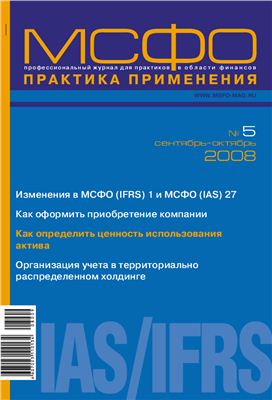 МСФО практика применения 2008 №05