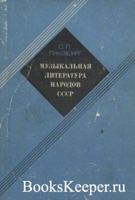 Гинзбург С.Л. Музыкальная литература народов СССР