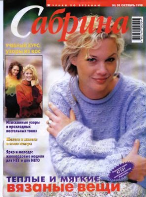 Сабрина 1998 №10