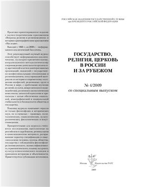 Государство, религия, церковь в России и за рубежом 2009 №04