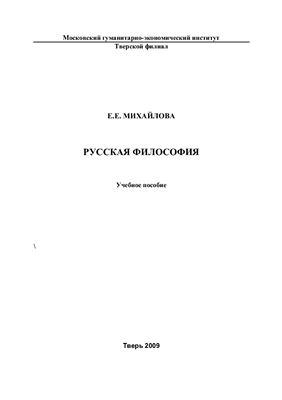 Михайлова Е.Е. Русская философия
