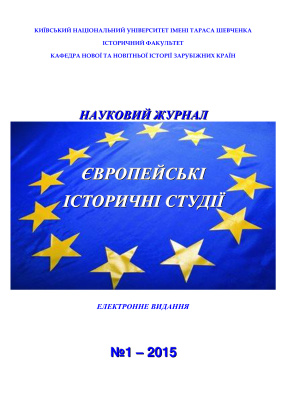 Європейські історичні студії 2015 №01