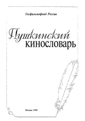 Пушкинский кинословарь. 1999, Госфильмфонд