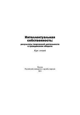 Ульянищев В.Г. Интеллектуальная собственность: результаты творческой деятельности в гражданском обороте