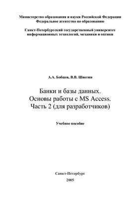 Бобцов А.А., Шиегин В.В. Банки и базы данных. Основы работы с MS Access. Часть 2 (для разработчиков)