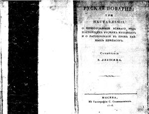 Левшин Василий. Русская поварня: Наставление о приготовлении всякого рода настоящих русский кушаний и о заготовлении впрок разных припасов