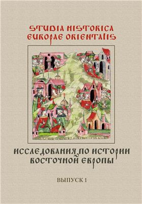 Studia historica Europae Orientalis. Исследования по истории Восточной Европы 2008 №01